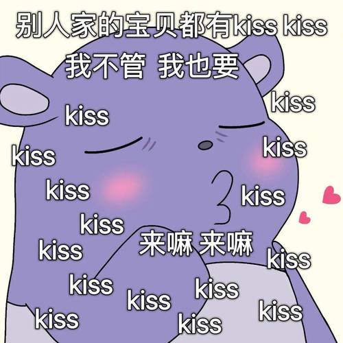 别人家的宝贝都有kisskiss 我不管 我也要 kiss kiss kiss kiss kiss kiss kiss kiss kiss 来嘛来嘛 kiss kiss kiss kiss kiss kiss kiss kiss