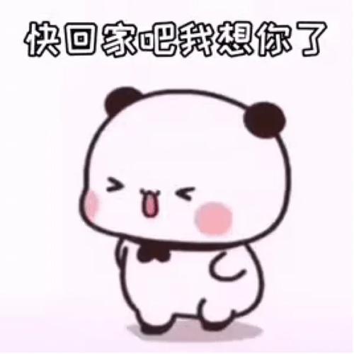 情侣表情包合集：快回家吧我想你了