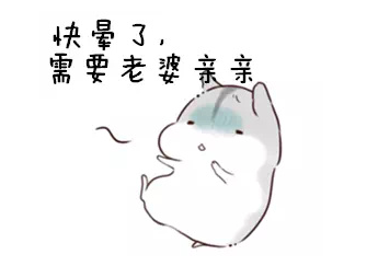 快晕了， 需要老婆亲亲