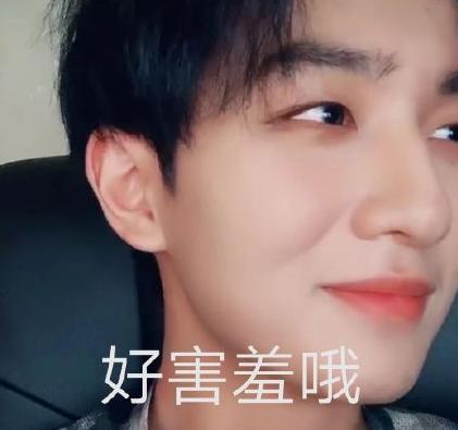 好害羞哦