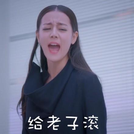 给老子滚