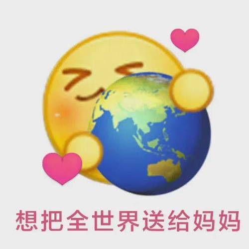 想把全世界送给妈妈：母亲节快乐表情包动图大全