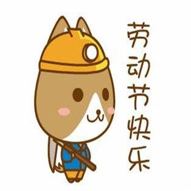 劳动节快乐