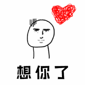 想你了的心思都在这款情侣可爱小人儿动态表情包里