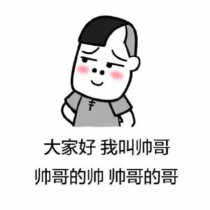 大家好我叫帅哥 帅哥的帅帅哥的哥