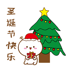 圣诞节快乐