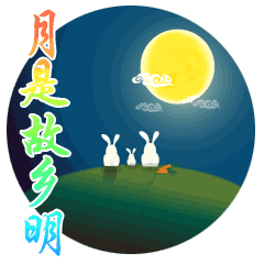 中秋祝福表情包合集：你是故乡明
