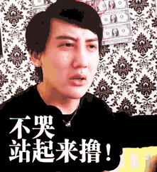 不哭 站起来撸