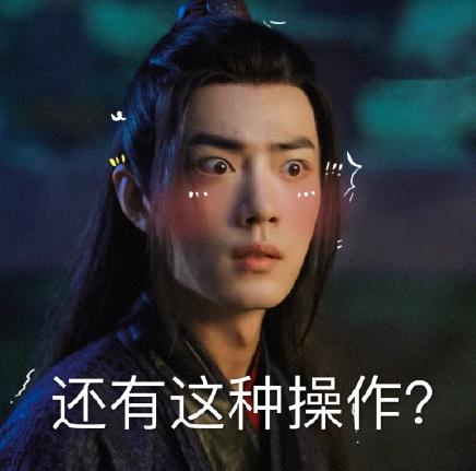 还有这种操作？