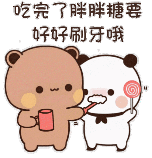 吃完了胖胖糖要 好好刷牙哦