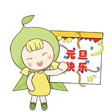 元旦 决乐