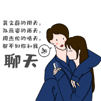 阴天雨天晴天都比不上你和我聊天 情侣专属表情包