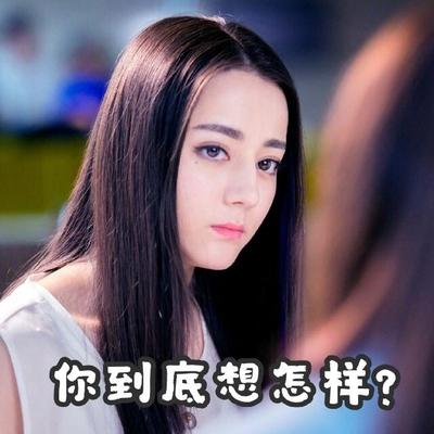 你到底想怎样？