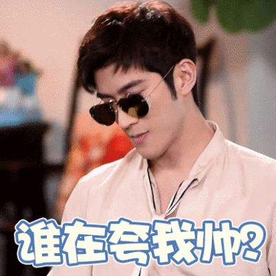 谁在夸我帅？