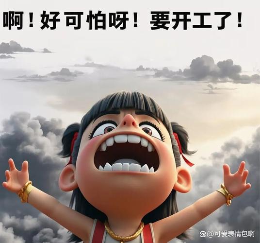 啊！好可怕呀！要开工了！ @可爱表情包啊