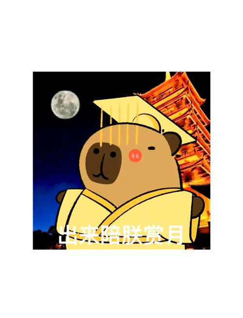 出来陪联赏月