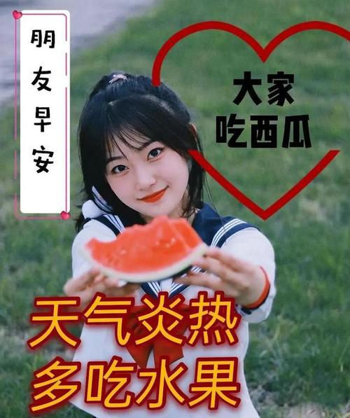 朋友早安 大家 吃西瓜 天气炎热 多吃水果