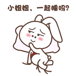 小姐姐，一起睡吗？
