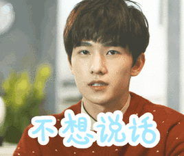 不想说话