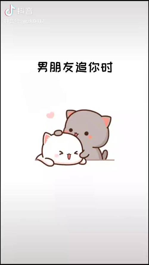 小抖音 男朋友追你时