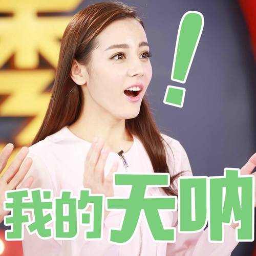 天呐 我的