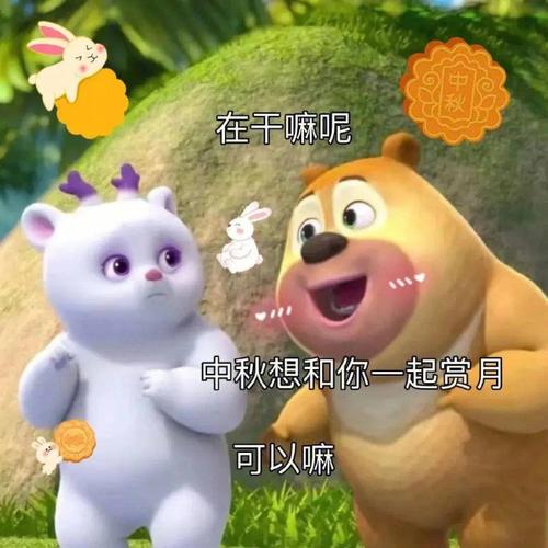 在干嘛呢 中秋想和你一起赏月 可以嘛