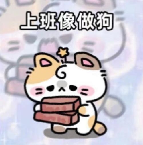 上班像做狗