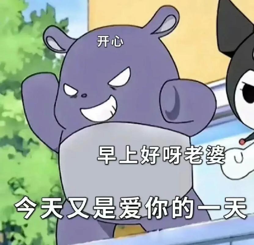 开心 早上好呀老婆 今天又是爱你的一天