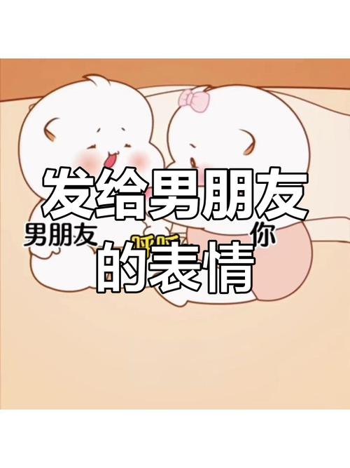 发给男朋友 男朋友 你 的表情