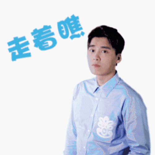 走着瞧
