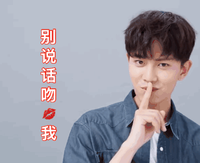 别说话吻 我