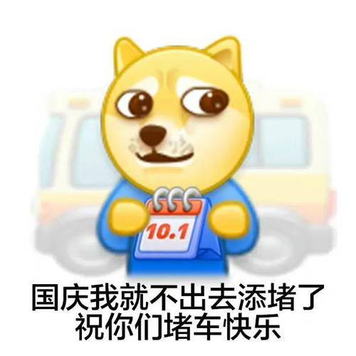 10.1 国庆我就不出去添堵了 祝你们堵车快乐
