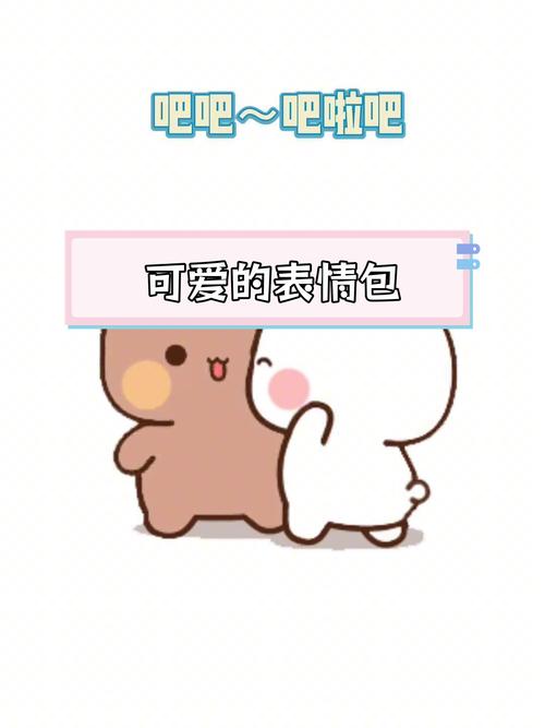吧吧~吧啦吧 可爱的表情包