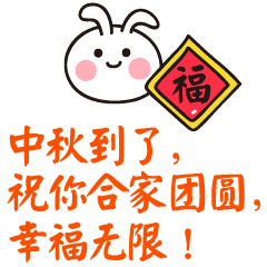 福 中秋到了， 祝你合家团圆 幸福无限！