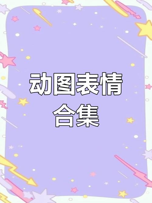 动图表情 合集