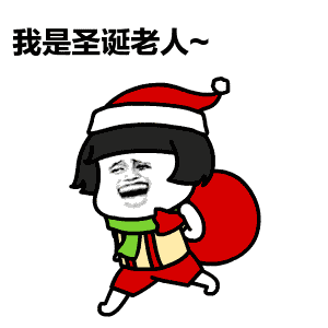 我是圣诞老人~