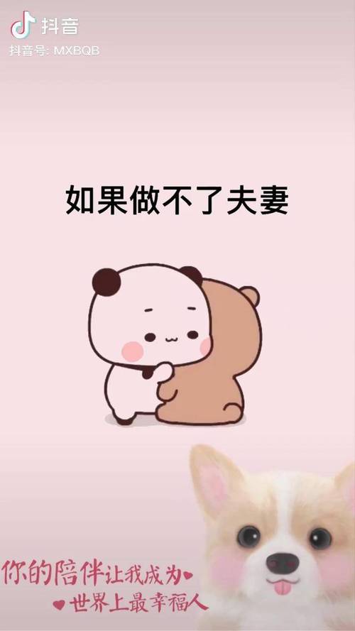 抖音 抖音号：MXBQB 如果做不了夫妻 你的陪伴让我成为 世界上最幸福人