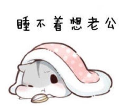 情侣表情包：睡不着想老公的可爱图片