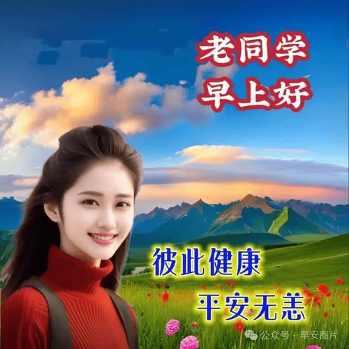 老同学 早上好 彼此健康 平安无恙 号：早安图片