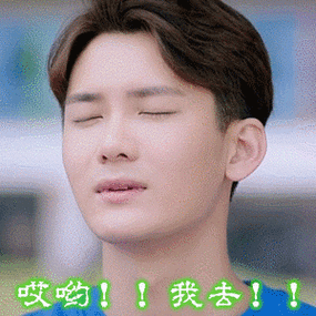 哎哟！！我去！