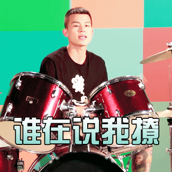 谁在说我撩