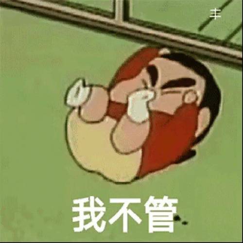 情侣日常聊天表情包：轻松表达“我不管”的情感瞬间