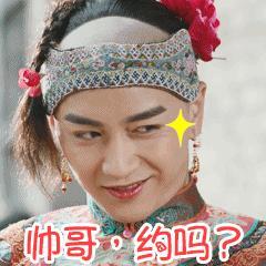 帅哥·约吗？