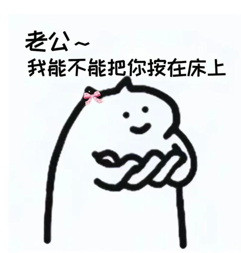 老公~ 我能不能把你按在床上