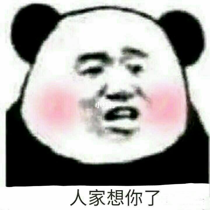 人家想你了情侣之间的沙雕表情包