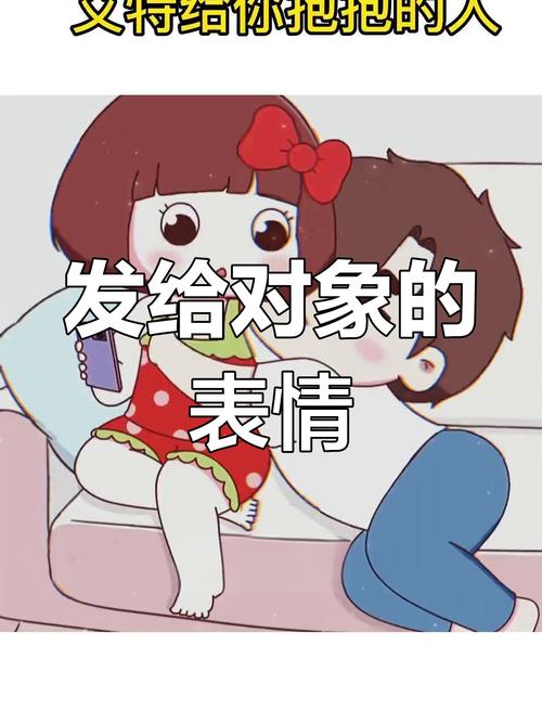 义特给你抱抱的人 发给对象的 表情