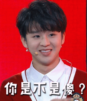 你是不是傻