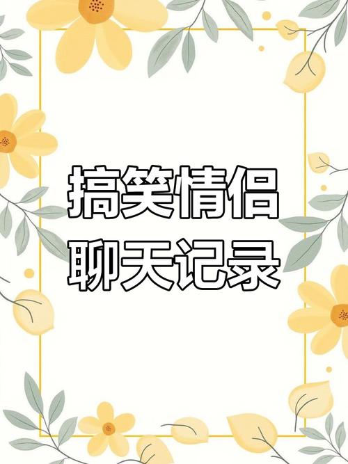 搞笑情侣 聊天记录