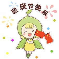 庆节快乐 国