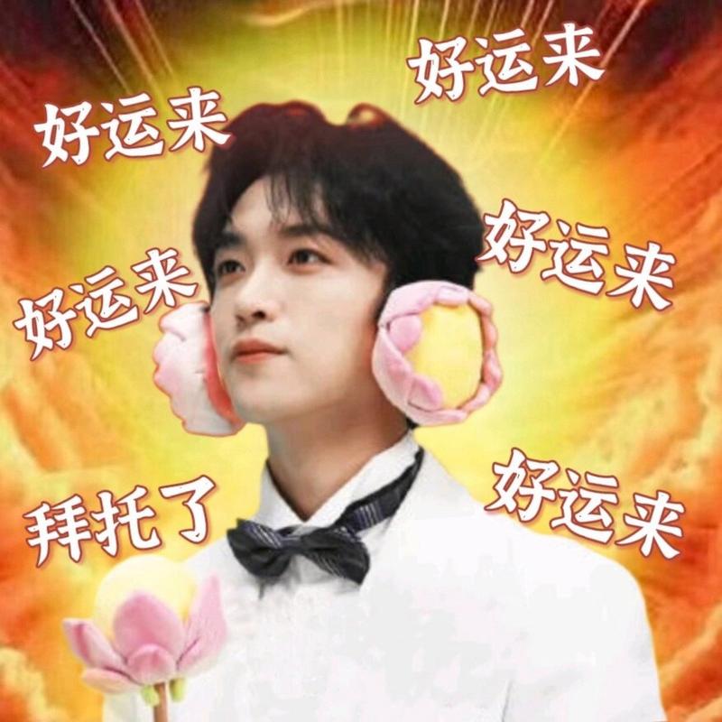 好运来 好运来 好运来 好运来 好运来 好 运来 拜托了